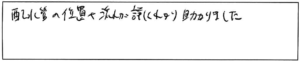 配水管の位置や流れが詳しくわかり助かりました