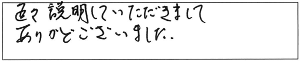 色々説明していただきましてありがとうございました。