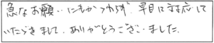 急なお願いにもかかわらず、早目に対応していただきまして、ありがとうございました。