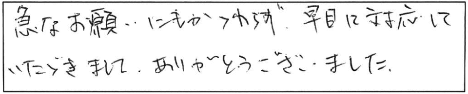 急なお願いにもかかわらず、早目に対応していただきまして、ありがとうございました。