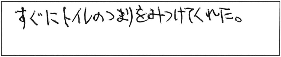 すぐにトイレのつまりをみつけてくれた。