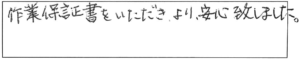 作業保証書をいただき、より安心致しました。