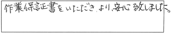 作業保証書をいただき、より安心致しました。