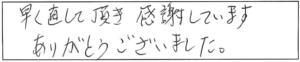 早く直して頂き感謝していますありがとうございました。