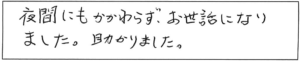 夜間にもかかわらず、お世話になりました。助かりました。