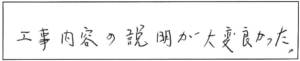 工事内容の説明が大変良かった。