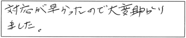 対応が早かったので大変助かりました。