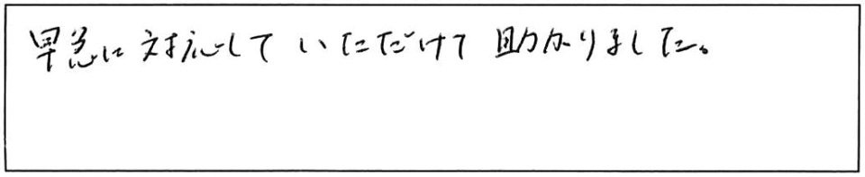 早急に対応していただけて助かりました。