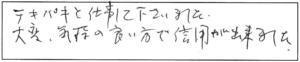 テキパキと仕事して下さいました。大変、気持の良い方で信用が出来ました。