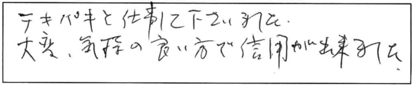 テキパキと仕事して下さいました。大変、気持の良い方で信用が出来ました。