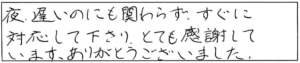 夜遅いのにも関わらず、すぐに対応して下さり、とても感謝しています、ありがとうございました。