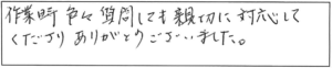 作業時色々質問しても親切に対応してくださりありがとうございました。