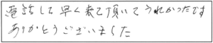 電話して早く来ていただいてうれしかったですありがとうございました