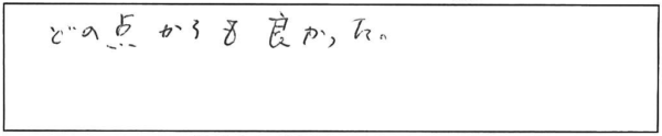 どの点からも良かった。