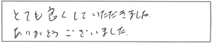 とても良くしていただきました。ありがとうございました。