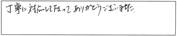 丁寧に対応して下さってありがとうございました