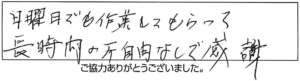 日曜日でも作業してもらって長時間の不自由なしで感謝