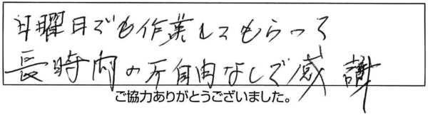 日曜日でも作業してもらって長時間の不自由なしで感謝