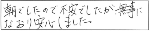 朝でしたので不安でしたが、無事になおり安心しました。