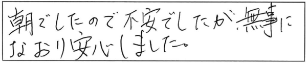 朝でしたので不安でしたが、無事になおり安心しました。