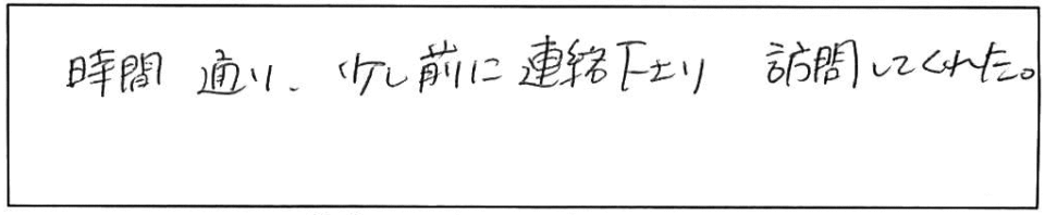 時間通り、少し前に連絡下さり訪問してくれた。