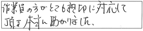 作業員の方がとても親切に対応して頂き本当に助かりました。