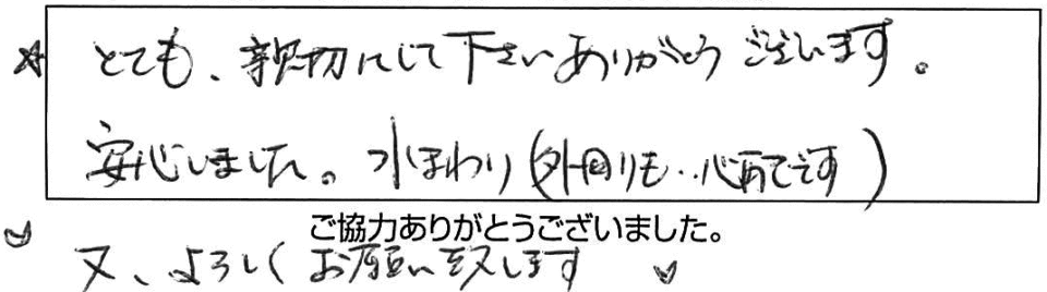 ☆とても、親切にして下さりありがとうございます。安心しました。（外回りも...心配です）♡又、よろしくお願い致します♡