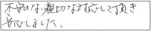 不安のない親切な対応して頂き安心しました。