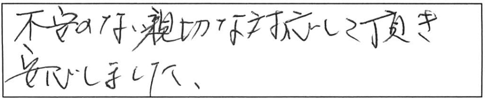 不安のない親切な対応して頂き安心しました。