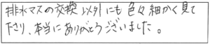 排水マスの交換以外にも色々細かく見て下さり、本当にありがとうございました。