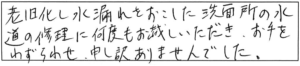 老朽化し水漏れをおこした洗面所の水道の修理に何度もお越しいただき、お手をわずらわせ、申し訳ありませんでした。