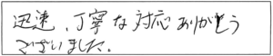 迅速、丁寧な対応ありがとうございました。