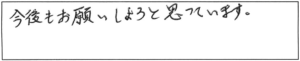 今後もお願いしようと思っています。