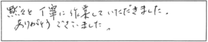 黙々と丁寧に作業していただきました。ありがとうございました。