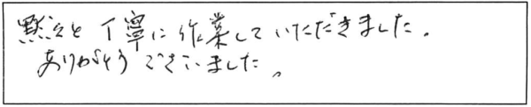 黙々と丁寧に作業していただきました。ありがとうございました。