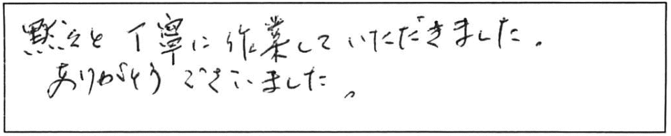 黙々と丁寧に作業していただきました。ありがとうございました。