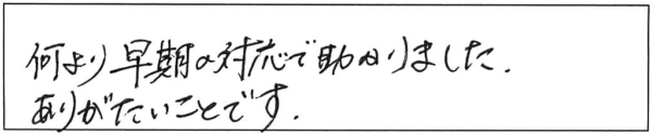 何より早期の対応で助かりました。ありがたいことです。