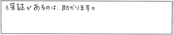 保証があるのは、助かります。