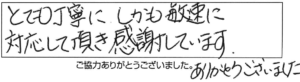 とても丁寧にしかも敏速に対応して頂き感謝しています。ありがとうございました。