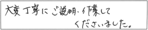 大変丁寧にご説明・作業してくださいました。