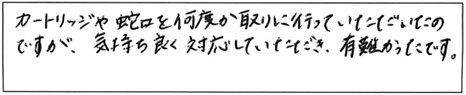 カートリッジや蛇口を何度か取りに行っていただいたのですが、気持ちよく対応していただき、有難かったです。