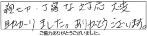 親切・丁寧な対応大変助かりました。ありがとうございました。