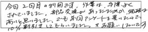 今回2回目の利用です。作業は出際良くされていました。部品交換があったためか、価格は高いと思いました。でも前回ｱﾝｹｰﾄを書いたので10％割引きにしてもらいました。又お願いしたいです。