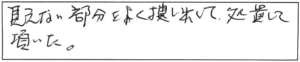 見えない部分をよく捜し出して処置して頂いた。