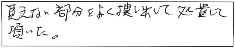 見えない部分をよく捜し出して処置して頂いた。