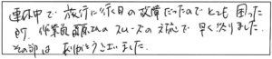 連休中で旅行に行く日の故障だったのでとても困った所、作業員藤原さんのスムーズの対応で早く終りました。その節はありがとうございました。