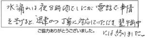 水漏れは夜は8時頃でしたが電話で事情を告げると迅速かつ丁寧に対応していただき、翌午前中には終わりました。