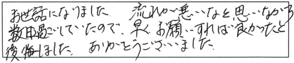 お世話になりました。流れが悪いなと思いながら数日過ごしていたので早くお願いすれば良かったと後悔しました。ありがとうございました。