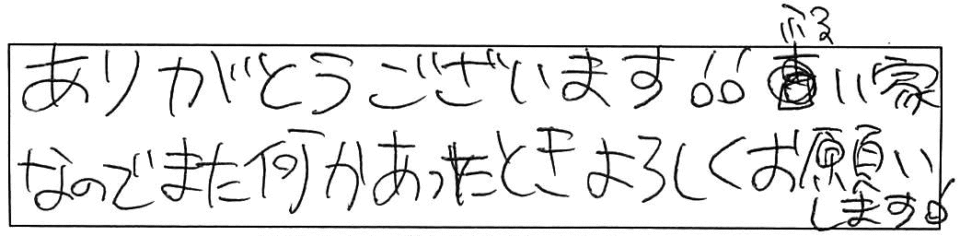 ありがとうございます！！ふるい家なのでまた何かあったときよろしくお願いします！