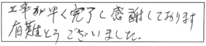 工事が早く完了し感謝しております。有難うございました。